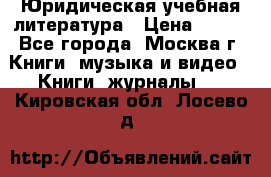 Юридическая учебная литература › Цена ­ 150 - Все города, Москва г. Книги, музыка и видео » Книги, журналы   . Кировская обл.,Лосево д.